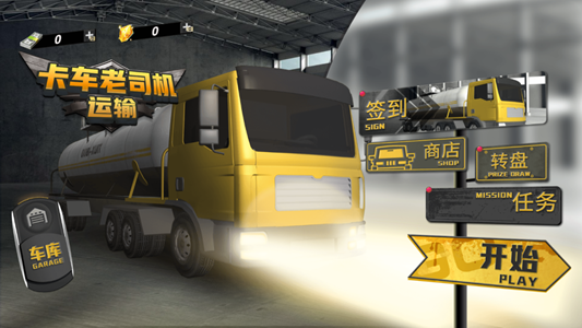 卡车老司机运输