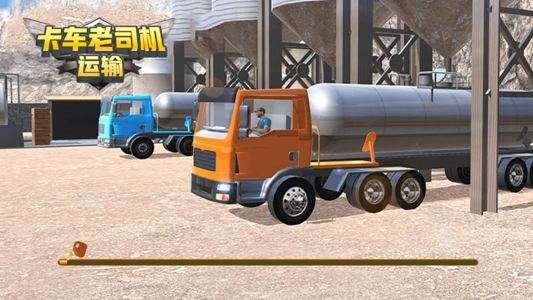 卡车老司机运输