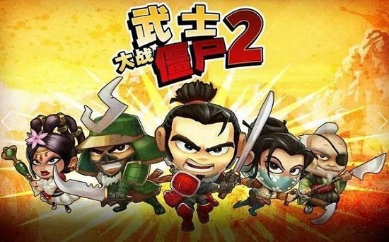 武士大战僵尸2修改版下载-武士大战僵尸2修改无敌版下载