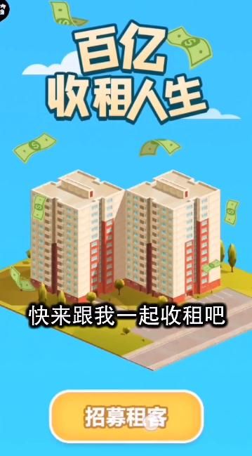 百亿收租人生红包版