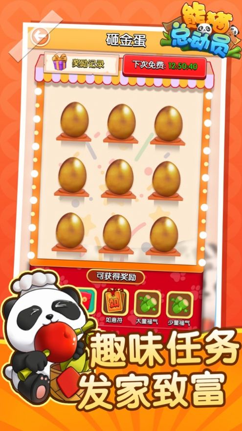 熊猫总动员快乐招财