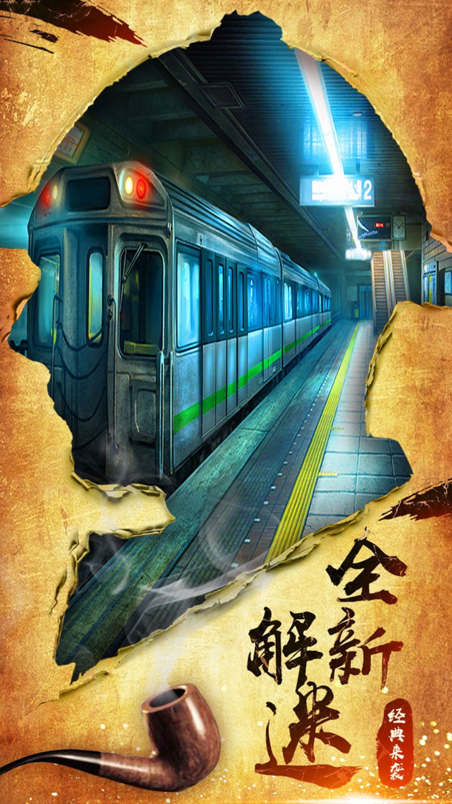 密室逃脱10侦探风云