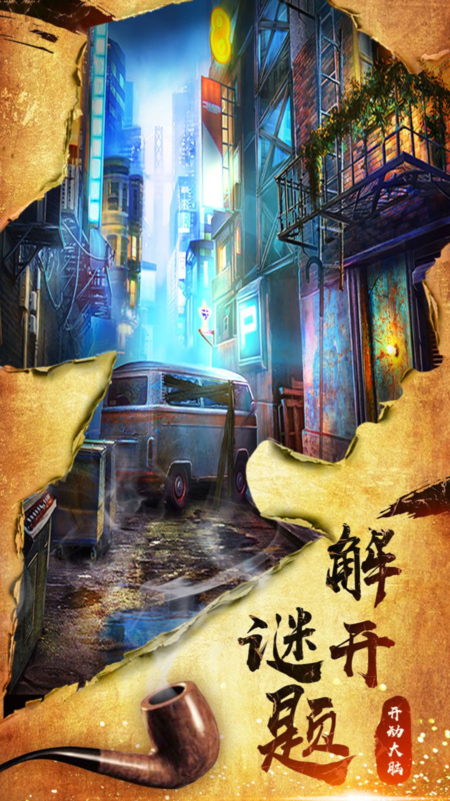 密室逃脱10侦探风云