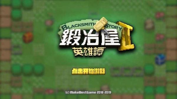 锻冶屋英雄谭破解版