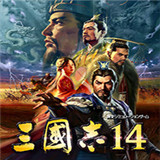 三国志14