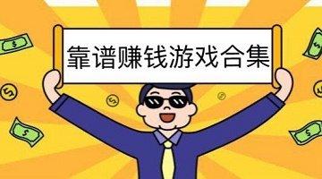 赚钱小游戏合集