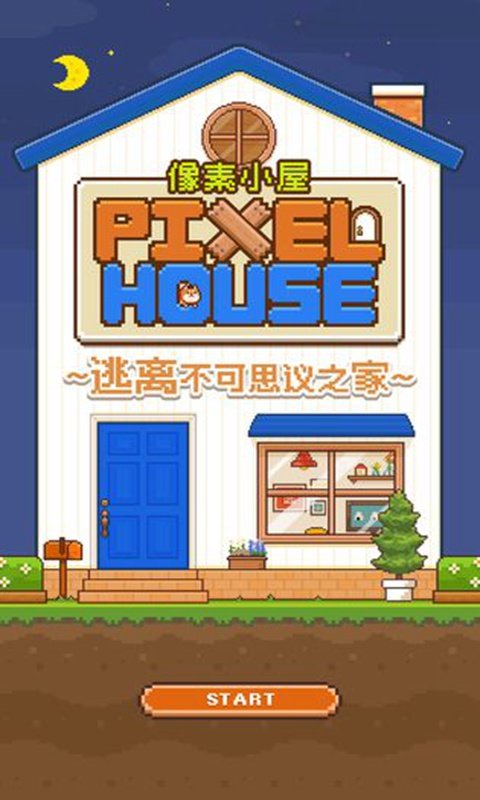 像素小屋破解版