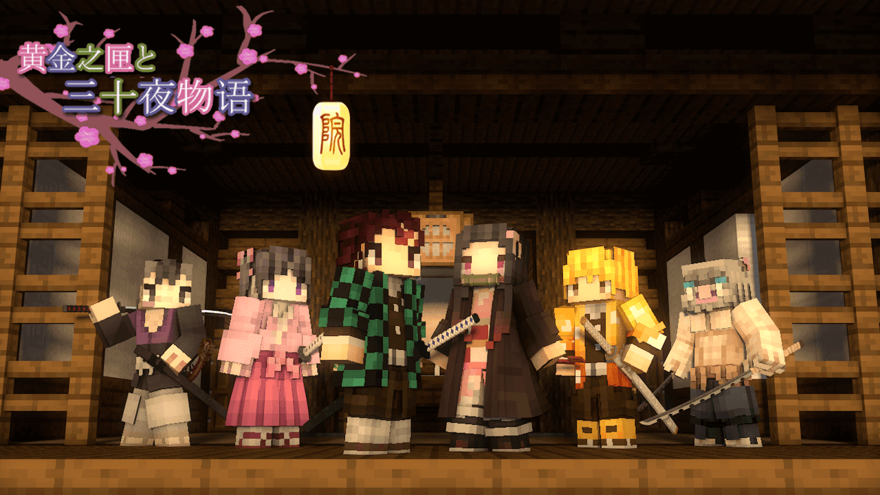 我的世界鬼灭之刃蝴蝶忍皮肤