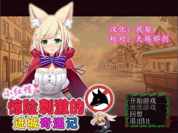 小红帽惊险刺激的进城奇遇记