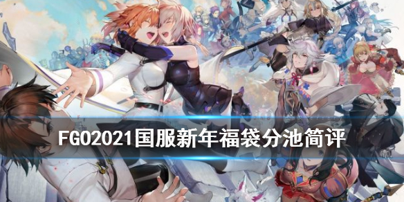 FGO国服新年福袋抽哪个 FGO福袋2021国服新年分池简评