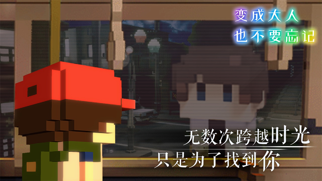 变成大人也不要忘记正式版