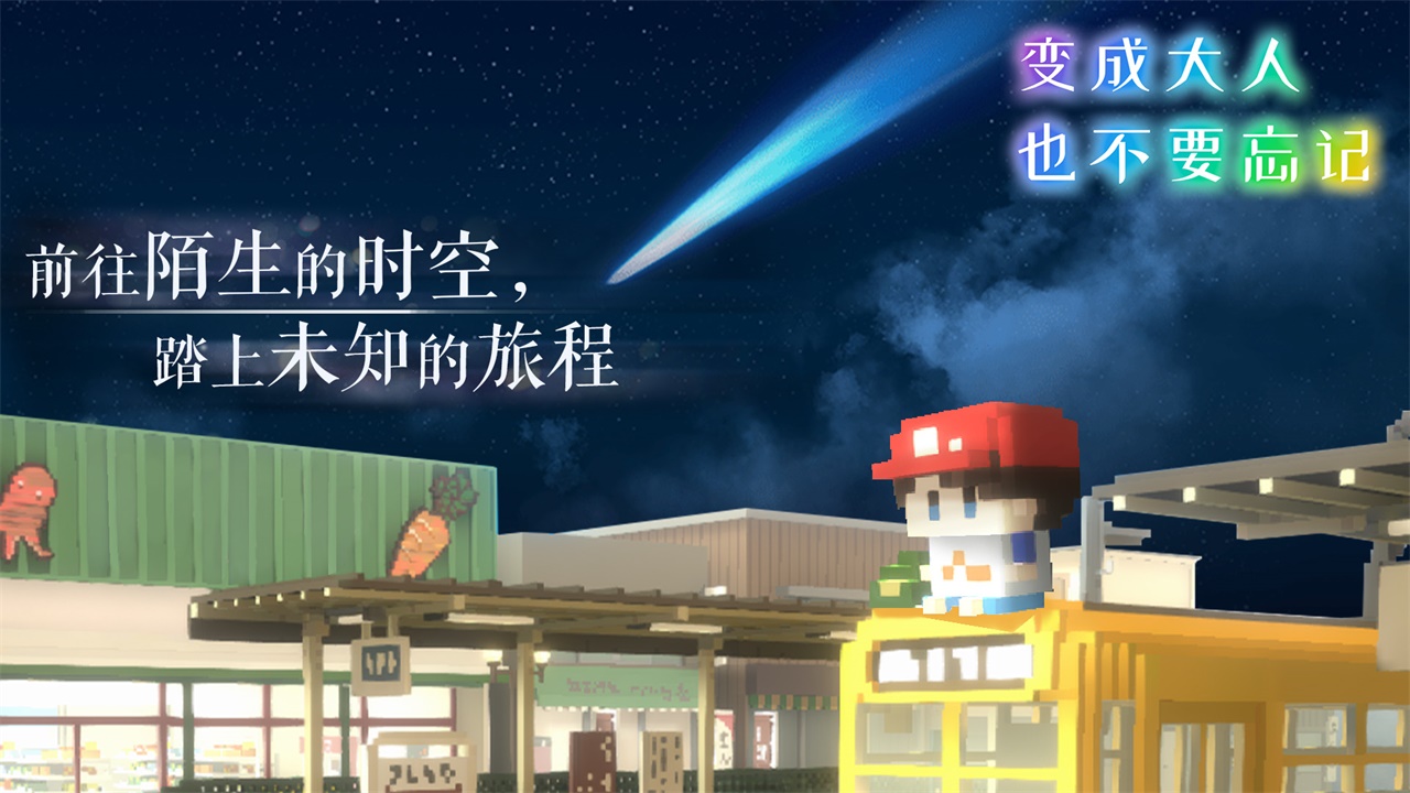 变成大人也不要忘记正式版