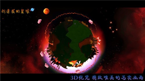 创造我的星球游戏