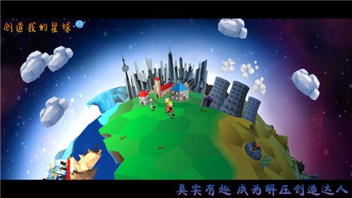 创造我的星球游戏