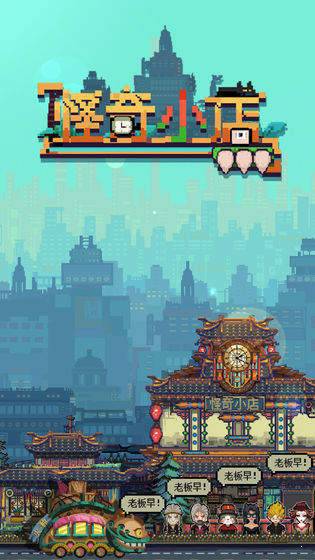 怪奇小店破解版2.0