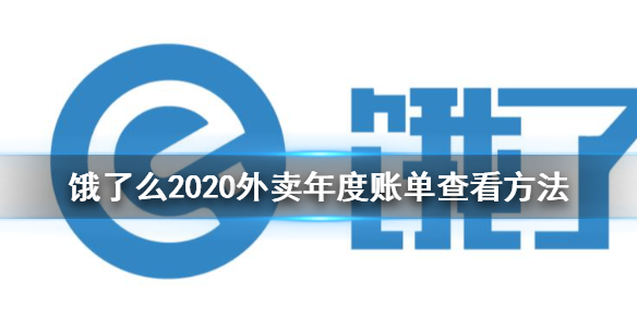 饿了么2020外卖年度账单怎么看 饿了么2020外卖年度账单查看方法