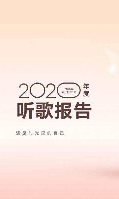 网易云2020年度听歌报告
