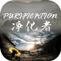 PURIFICATION净化者