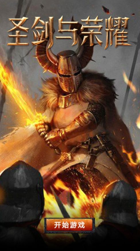 圣剑与荣耀