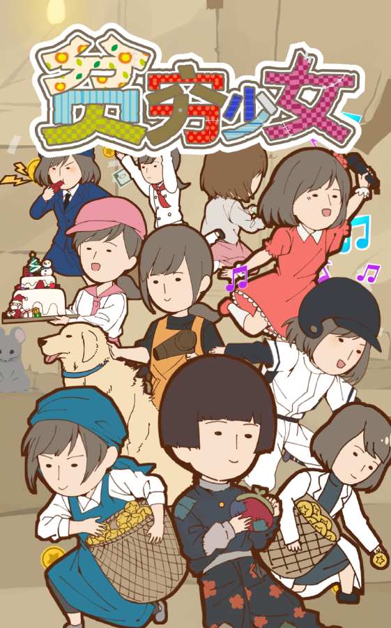 贫穷少女缘结神破解版