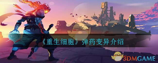 重生细胞弹药变异详解