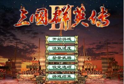 三国群英传3手机版