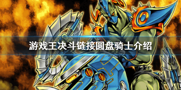 游戏王决斗链接圆盘骑士介绍 游戏王决斗链接圆盘骑士怎么样