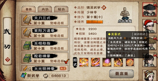 烟雨江湖般若禅掌怎么学？少林镇派般若禅掌属性一览图片2