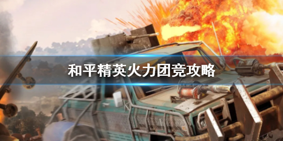 和平精英火力团竞怎么打 和平精英火力团竞攻略