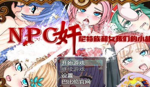 npc尼特族和女孩们的小故事安卓版