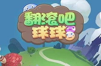 翻滚的球球手游大全