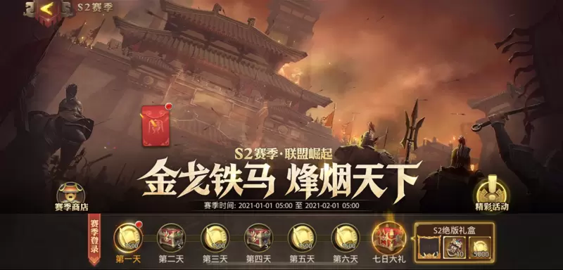 金戈铁马烽烟天下 《少年三国志：零》S2赛季今日登场