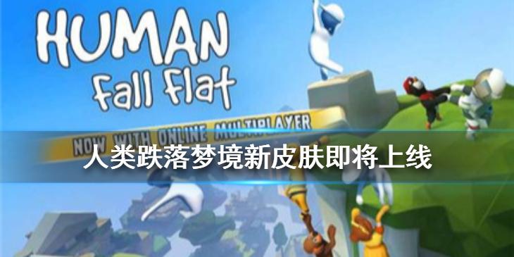 人类跌落梦境更新预告 新皮肤即将上线