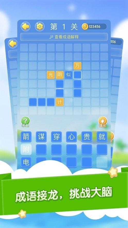 快乐成语大作战