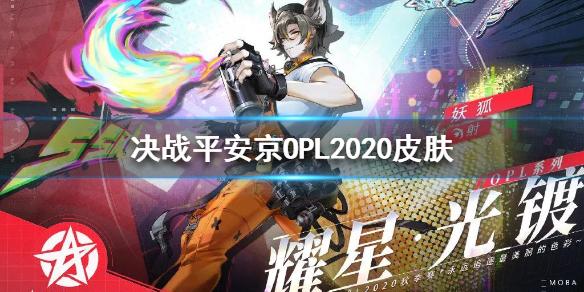 决战平安京OPL皮肤是谁的 决战平安京2020opl皮肤介绍