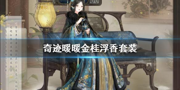 奇迹暖暖金桂浮香套装怎么获得 奇迹暖暖金桂浮香获取方法