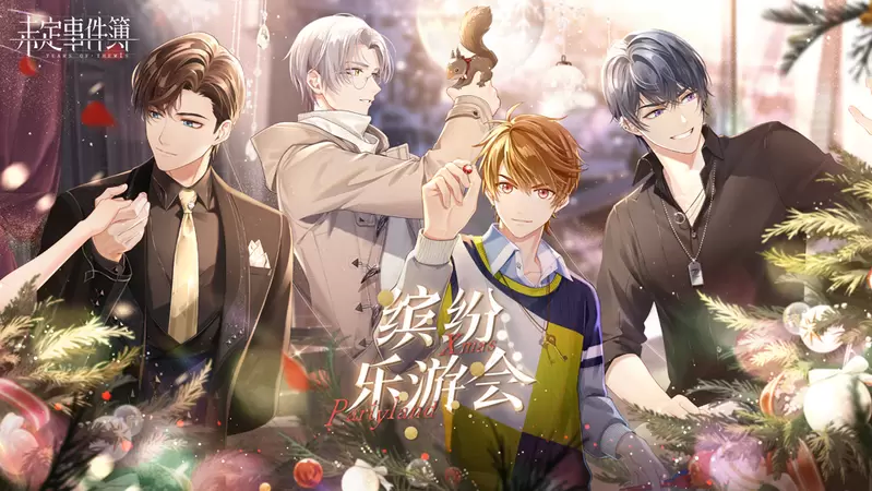 《未定事件簿》CP27参展速报！浪漫冬日赴约 游赏冰雪奇遇