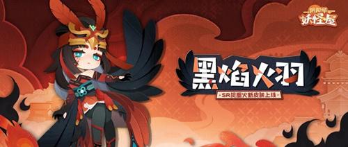 阴阳师妖怪屋凤凰火黑焰火羽皮肤获得方法