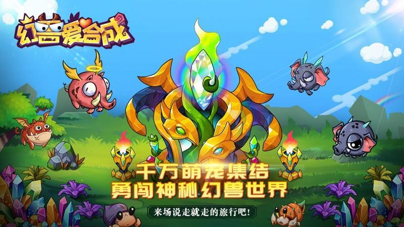 幻兽爱合成破解版无限资源