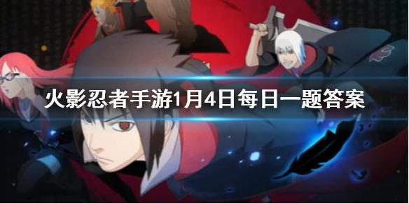 1月9日-10日重燃祭线下盛典将在哪里举办 火影忍者手游1月1日每日一题答案