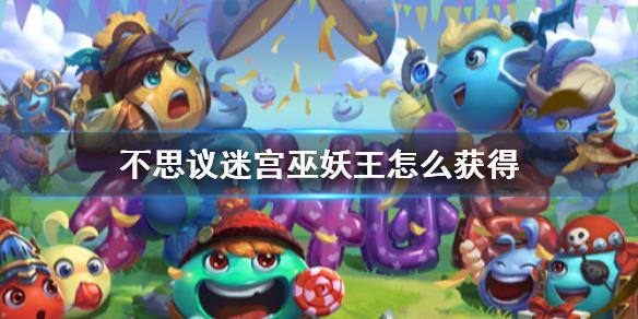 不思议迷宫巫妖王怎么获得 血腥要塞隐藏冈布奥攻略