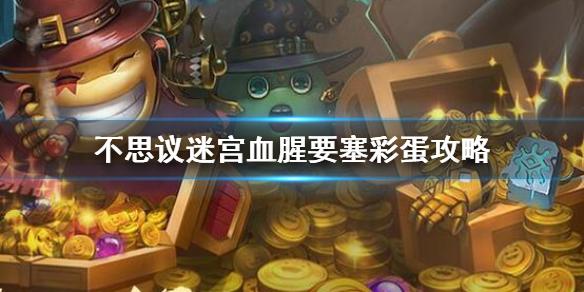 不思议迷宫血腥要塞彩蛋攻略 血腥要塞大盗神灯异界玩法