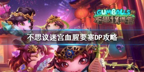 不思议迷宫血腥要塞DP攻略 血腥要塞DP打法介绍