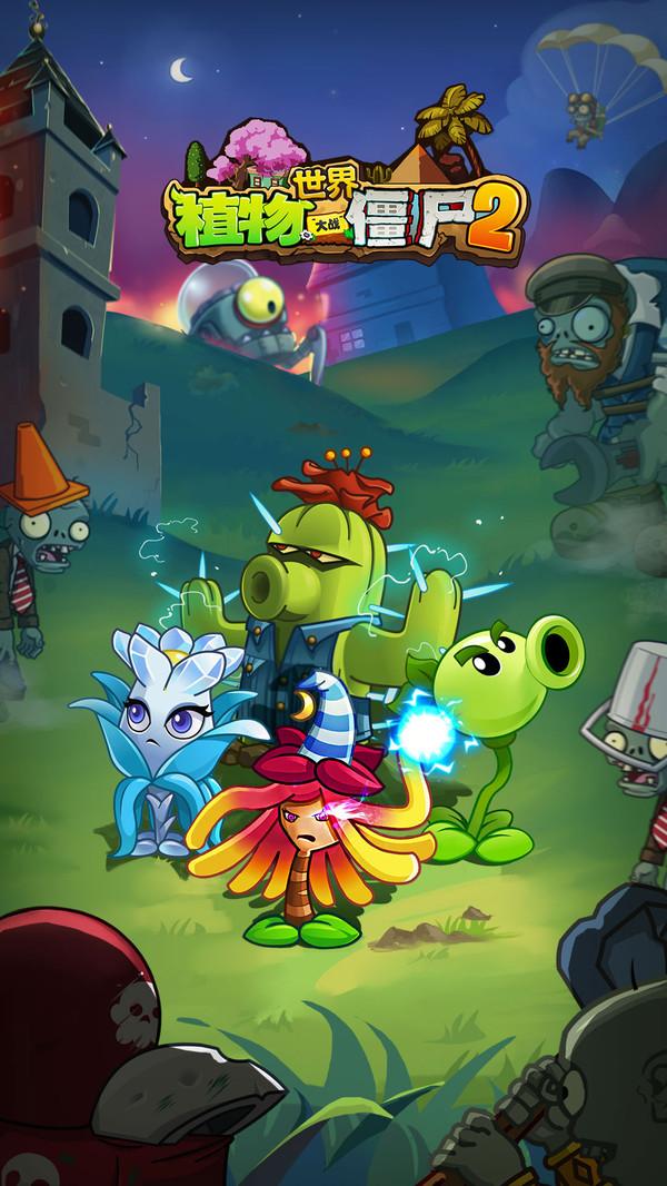 植物大战僵尸2