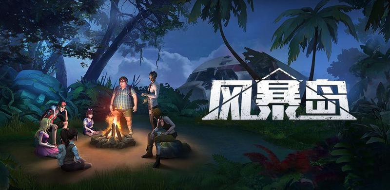《风暴岛》手游评测：人生如戏 展现演技的时候到了