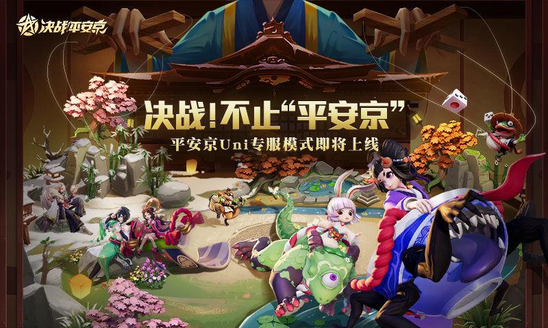 《决战平安京》决战！不止平安京 | Uni对战平台新花样？