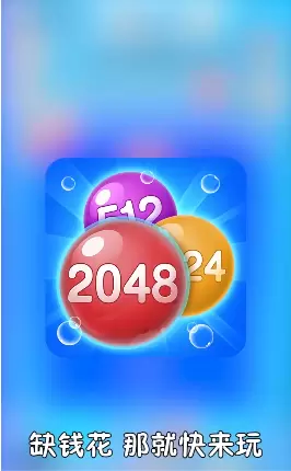 2048泡泡消红包版