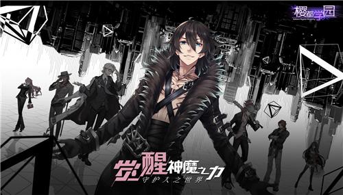 后启示录时代拉开帷幕《樱都学园》IOS预约现已开启！
