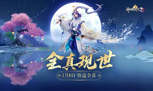 《神雕侠侣2》悟道全真侠遇终南