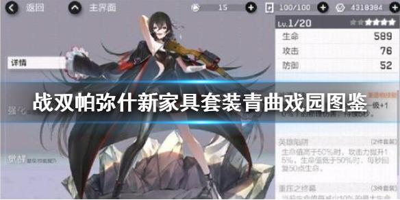 战双帕弥什青曲戏园家具套装怎么样 战双帕弥什新家具套装青曲戏园图鉴